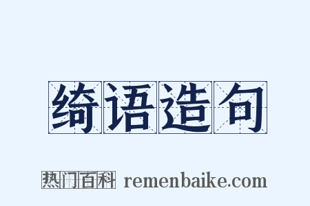 绮语造句是什么意思的图片